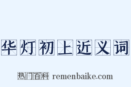 华灯初上近义词是什么意思的图片